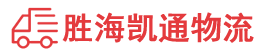 潮州到泰顺县物流公司